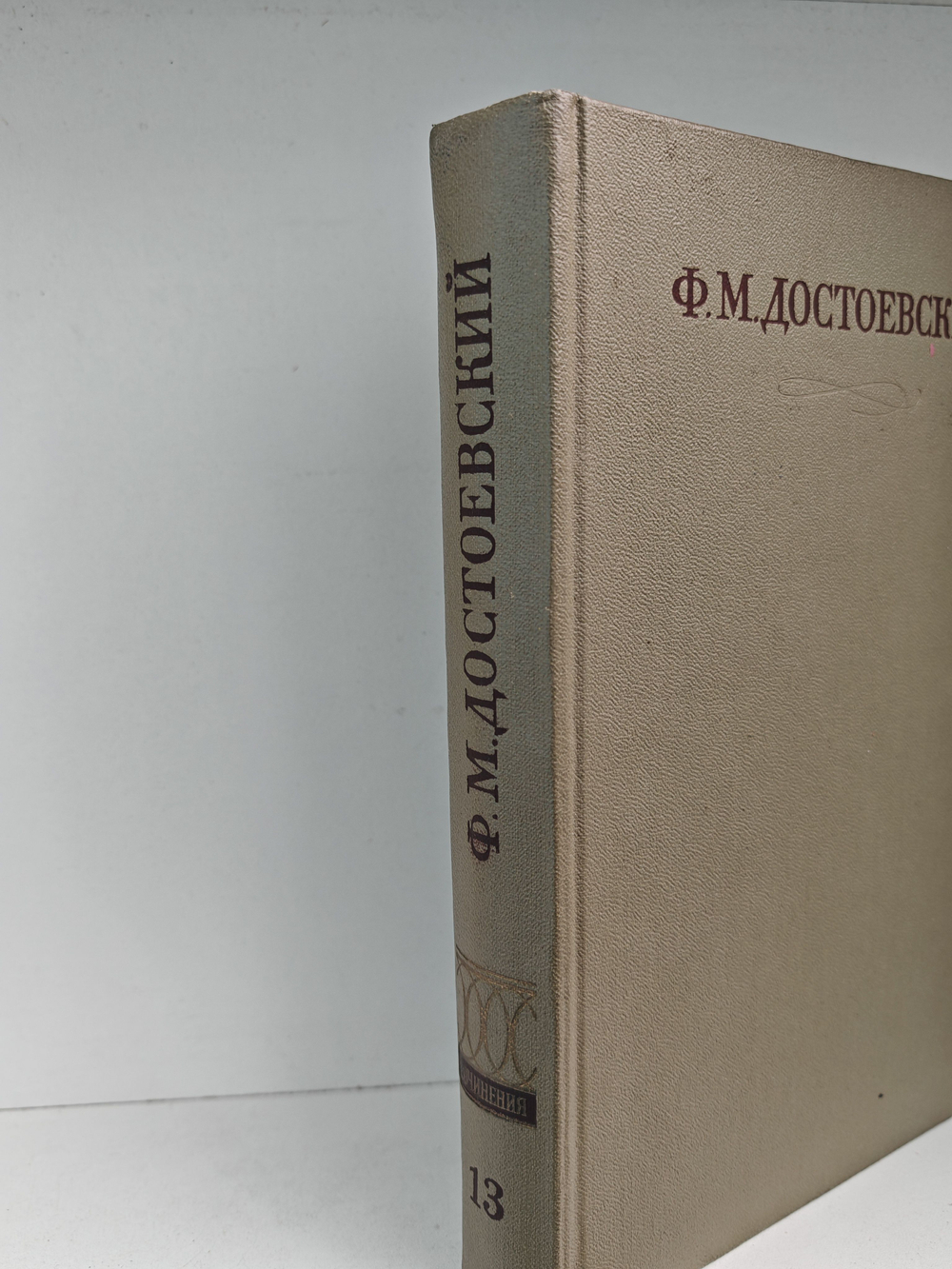 Ф. М. Достоевский. Полное собрание сочинений в 30 томах. Том 13. Подросток