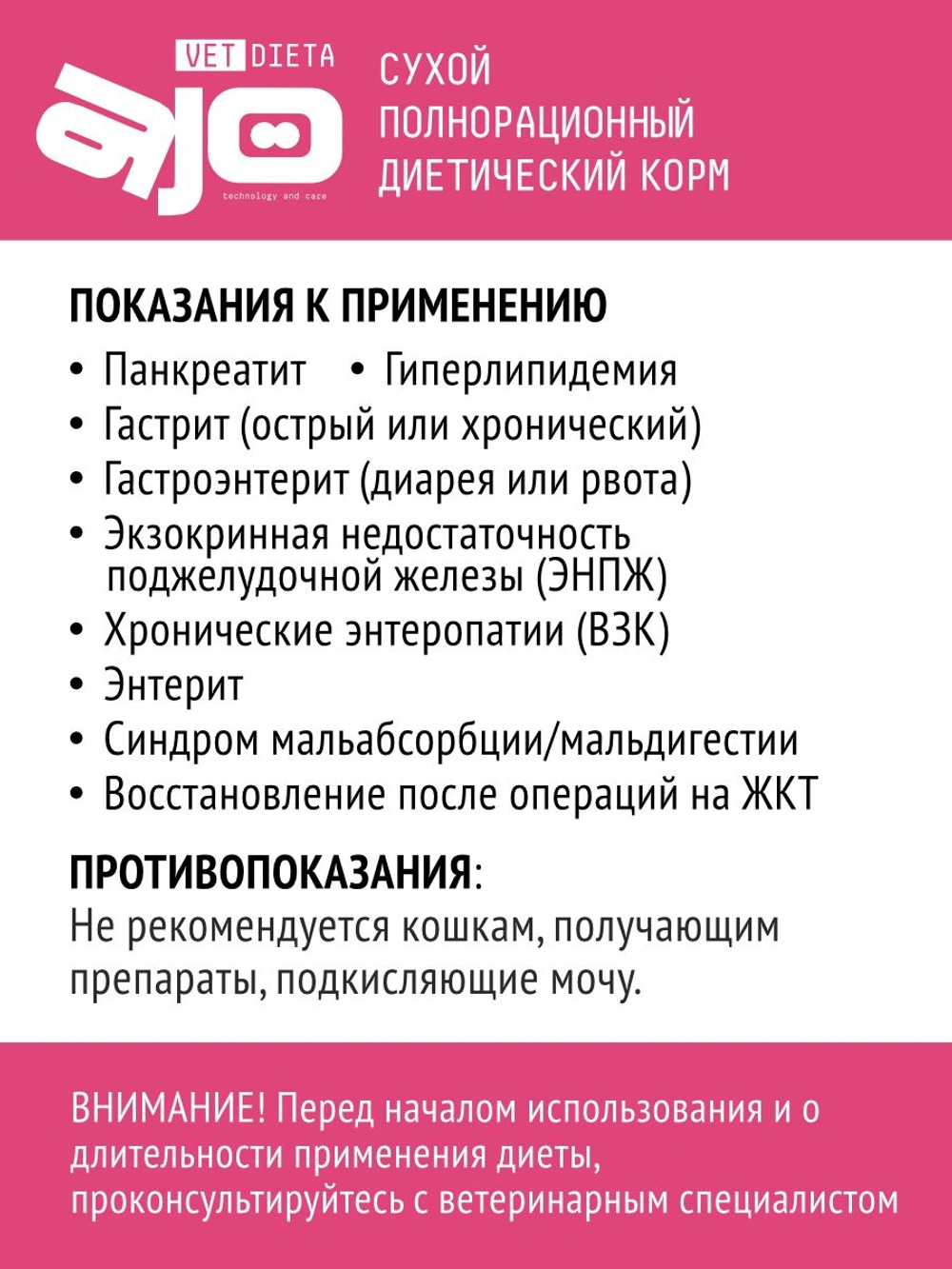 AJO Vet Dieta Gastro Сухой корм для кошек при нарушениях пищеварения, 1.5кг