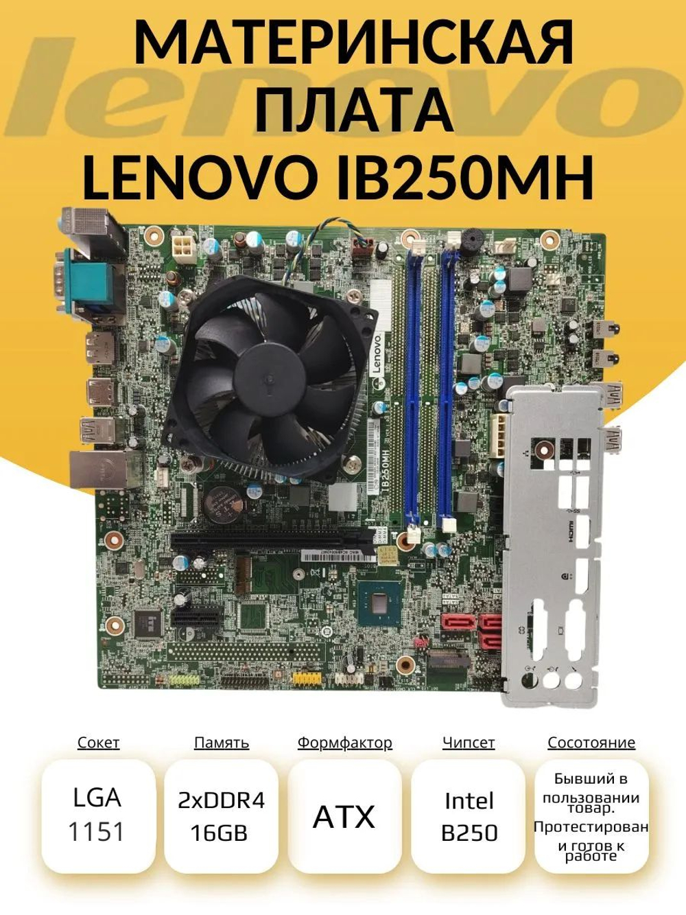S-1151 Материнская плата LENOVO IB250MH