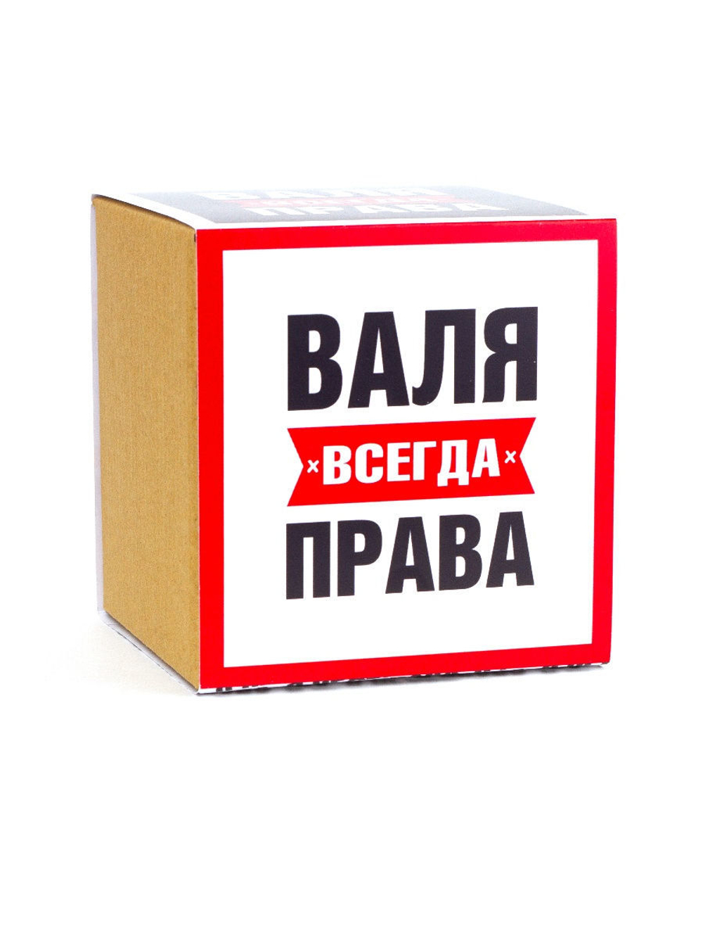 Кружка именная сувенир подарок с приколом Валя всегда права подруге, сестре, девушке, коллеге, жене