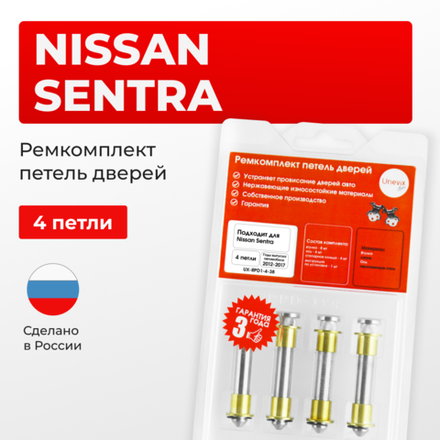 Ремкомплект (втулки) петель дверей Nissan Sentra B17 (4 петли, RPD1-4) 2012-2017