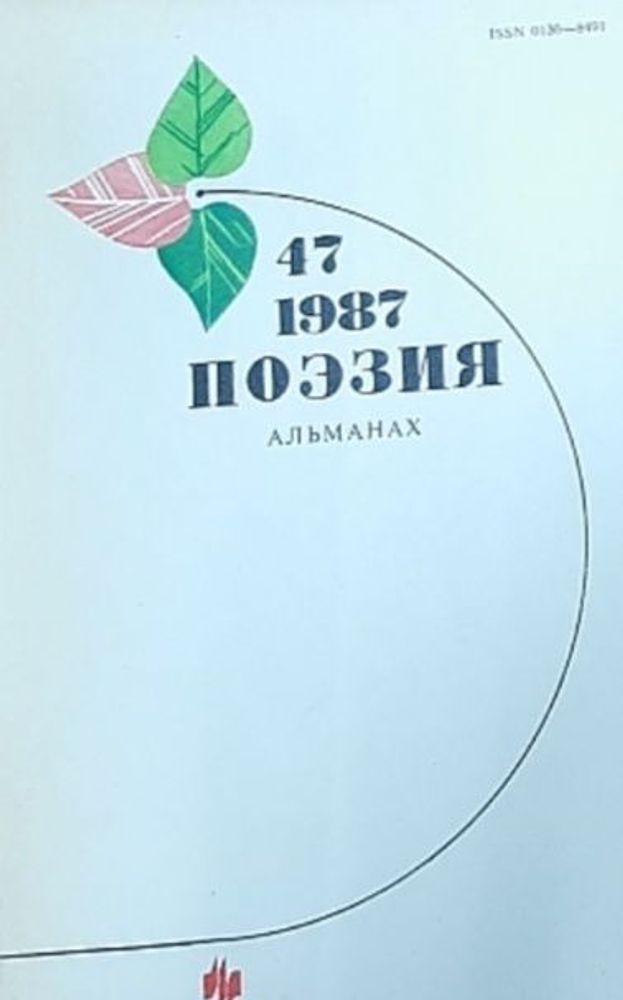 Поэзия, 1987. Альманах №47