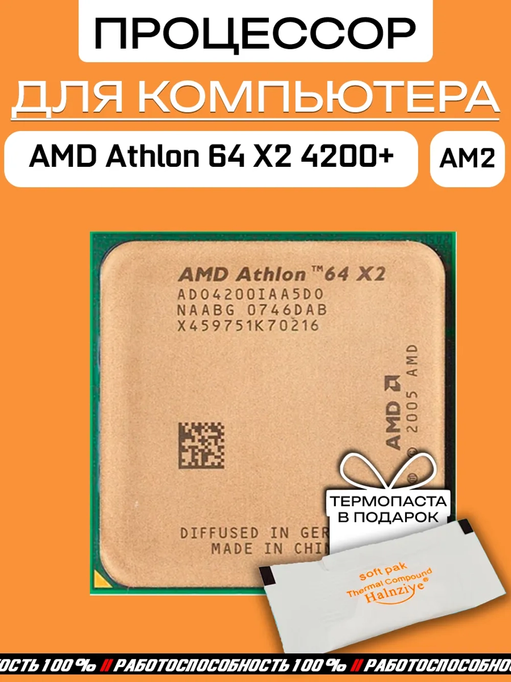 Процессор AMD Athlon 64 X2 ADO4200IAA5DO AM2