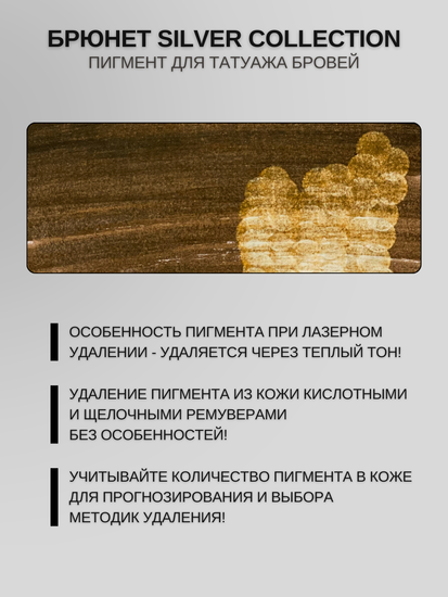 Пигменты «Silver Collection» A. Sivak. - Пигмент для татуажа бровей "Брюнет"
