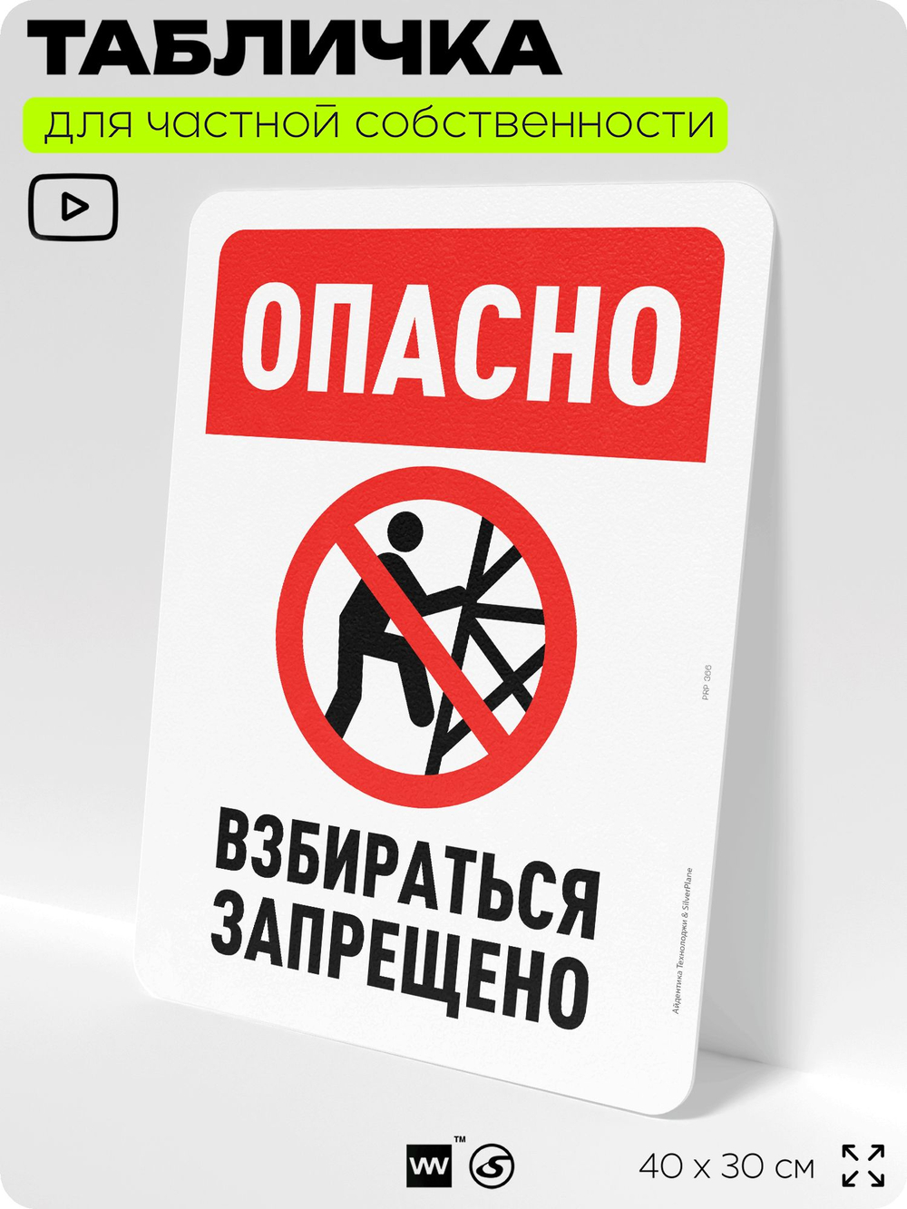 Табличка для частной территории "Опасно, взбираться запрещено", на дом, для участка, организаций и частных территорий, предупреждающая, 40х30 см, Silver Plane x Айдентика Технолоджи
