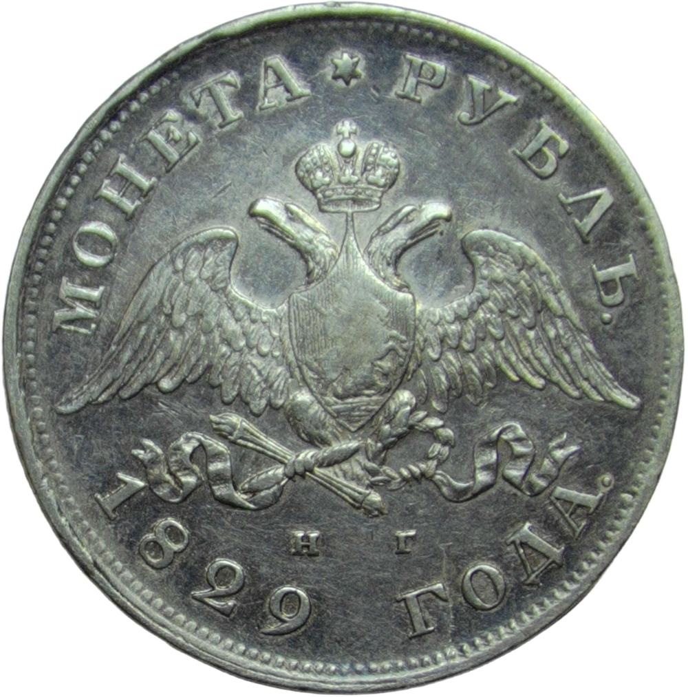 1 рубль 1829 СПБ-НГ (VF-XF)