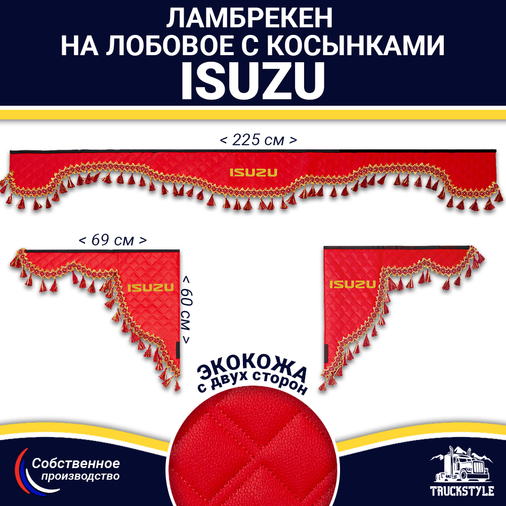 Ламбрекен с косынками двусторонние Isuzu (экокожа, красный, красные кисточки)