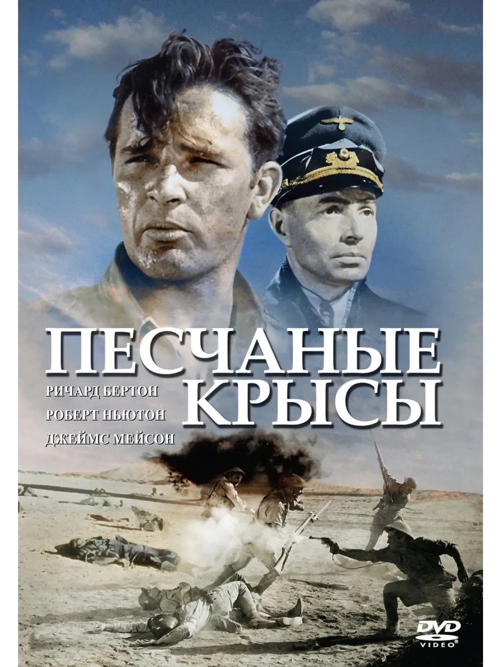 Песчаные крысы (1953) (DVD-R)