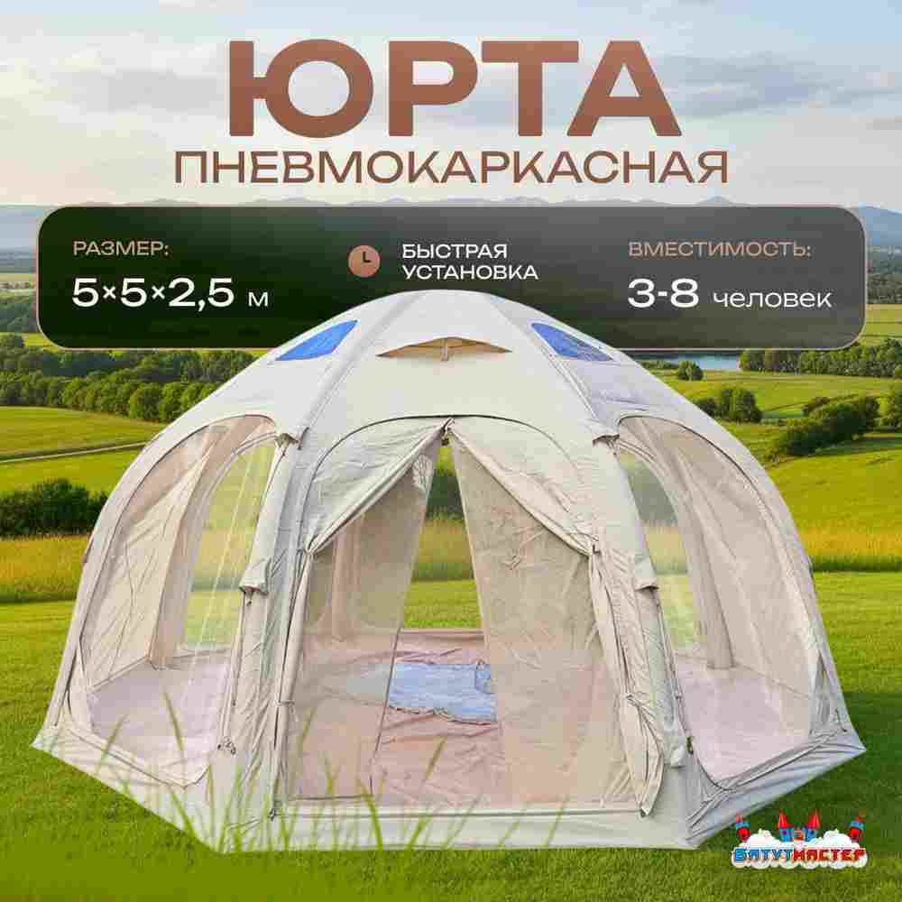 Летняя пневмокаркасная юрта «Гармония» 5×5×2,5 м — для глэмпинга из ПВХ, бежевая