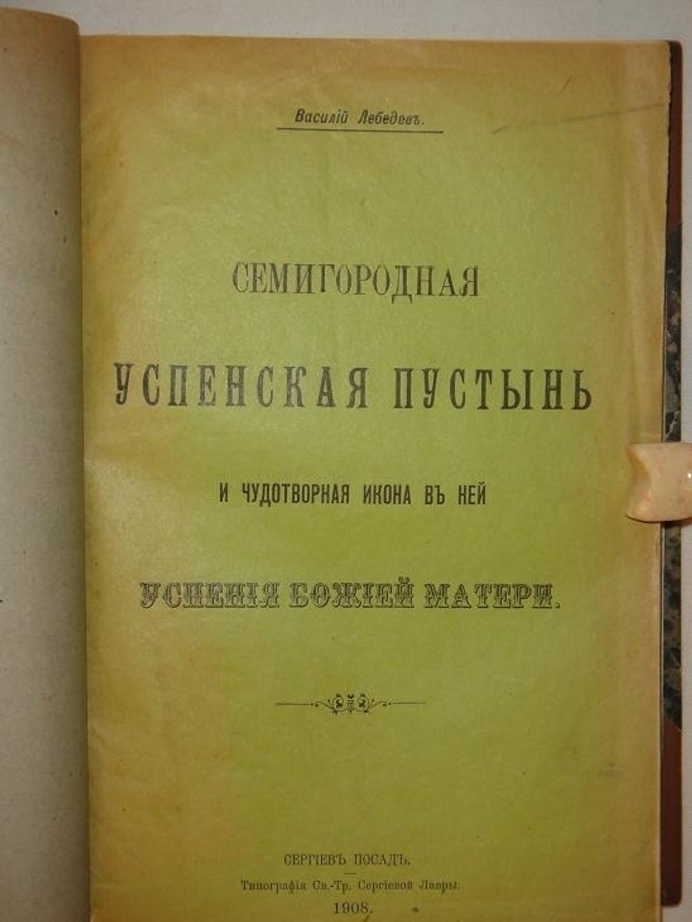 "Конволют из 11-ти очень редких малотиражных изданий, посвящённых замечательным монастырям, соборам, пустыням, обителям и др. на Святой Руси". . 1916г.