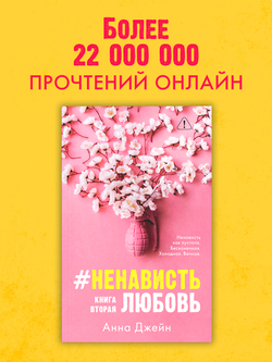 #НенавистьЛюбовь (мягкая обложка)