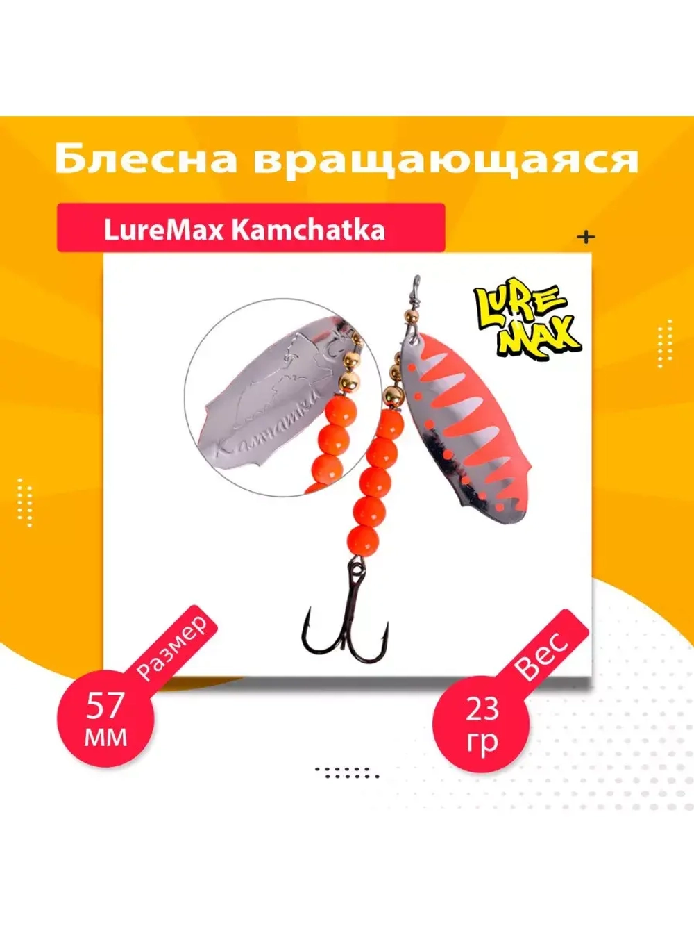 Блесна для рыбалки вращающаяся LureMax Kamchatka