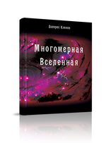 Купить книгу Многомерная Вселенная, том 5