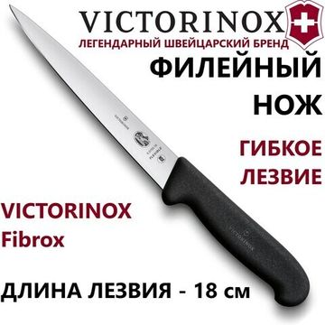 Кухонный нож Victorinox FIBROX FILLETING #5.3703.18