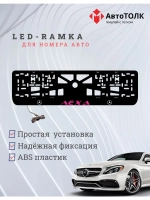 Рамка с подсветкой PURPLE Надпись. Лёха Mercedes-Benz.