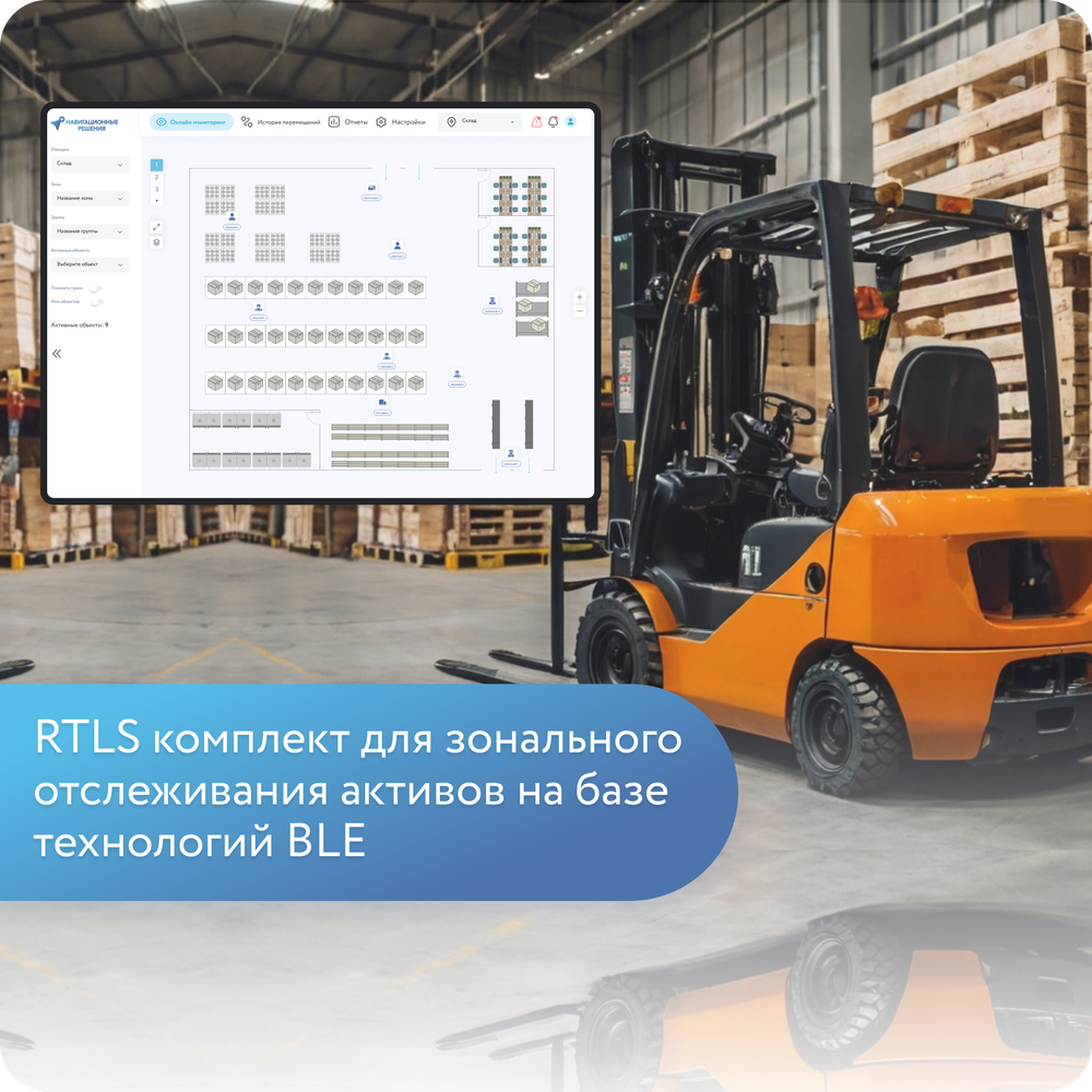 RTLS комплект для зонального отслеживания активов на базе технологий BLE