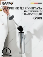Ершик для унитаза напольный/настенный GAPPO G903