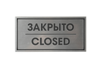 ТАБЛИЧКА ПЛАСТИКОВАЯ СЕРЕБРО ЗАКРЫТО CLOSED 200ММх100ММ