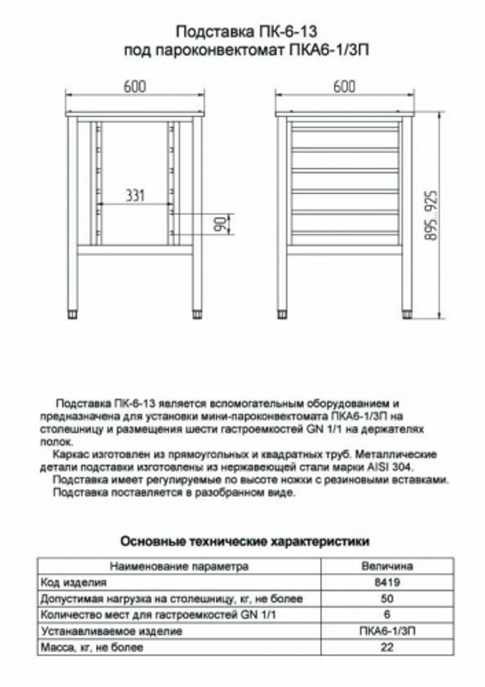 Подставка под пароконвектомат Abat ПК-6-13