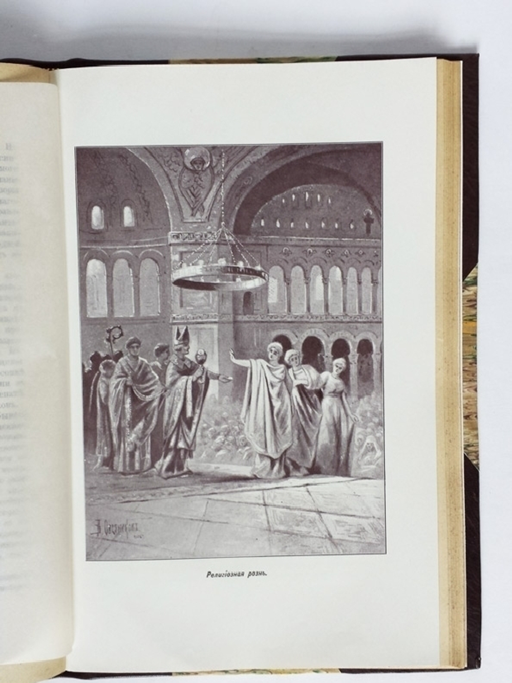 "Последний вздох Византии". Вл. Череванский. 1909 г.