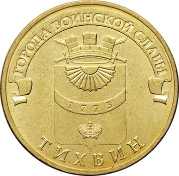 10 рублей 2014 Тихвин (ГВС)