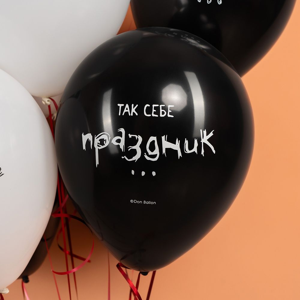 Шар (12''/30 см) Так себе праздник ..., Черный/Белый, пастель, 2 ст, 25 шт.