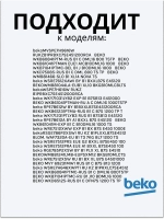 Тэн (нагревательный элемент) для стиральной машины Beko 1950Вт 245 мм 2882601700 (2863403000, 2882601600, 2863701700, 2863403100, 2850360200) Beko