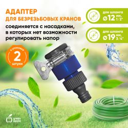 Адаптер GREEN APPLE GWTC216-026 на кран безрезьбовой до 18 мм | GREEN APPLE