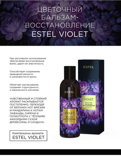 ЦВЕТОЧНЫЙ БАЛЬЗАМ ВОССТАНОВЛЕНИЕ ESTEL VIOLET