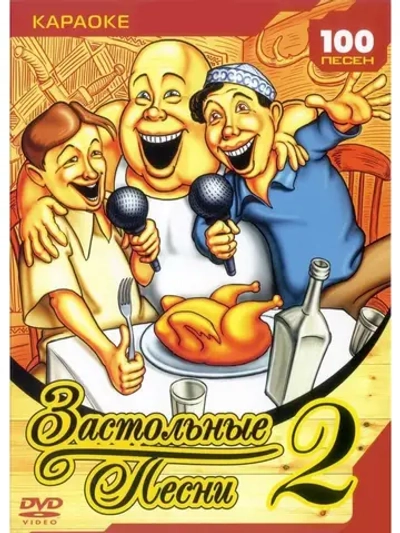 Застольные песни (Часть 2) (Караоке DVD)
