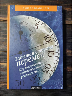 Забытая сторона перемен. Как творческий подход изменяет реальность