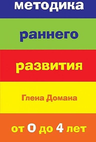 Методика раннего развития Глена Домана. От 0 до 4 лет
