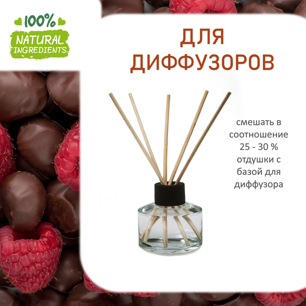 Малина и шоколад, отдушка для свечей и мыла