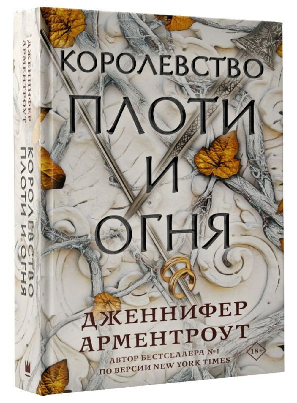 Королевство плоти и огня. Дженнифер Арментроут