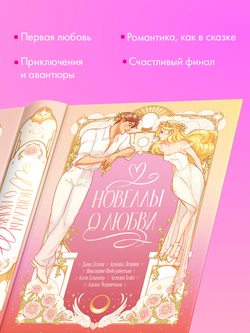 Новеллы о любви
