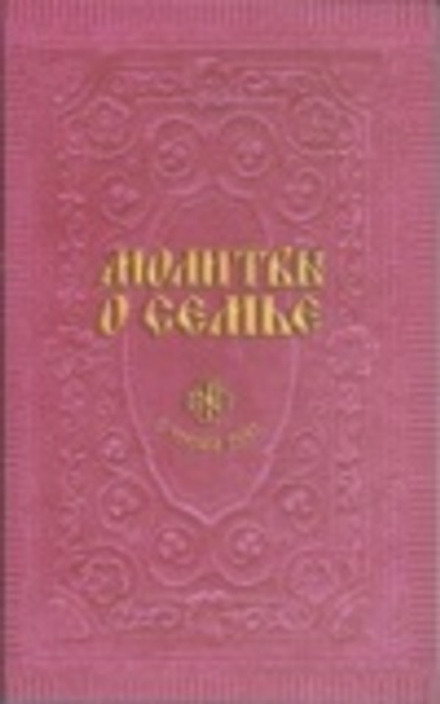 Молитвы о семье (Свет Христов) (составитель Гиппиус А.С.)