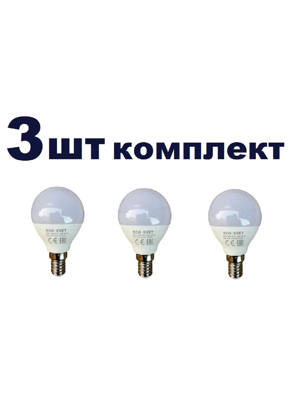 Светодиодная Led Лампа G45 6W Е14 тёпл 3шт