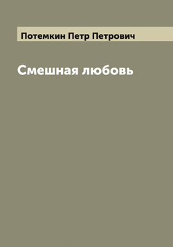 Смешная любовь | Потемкин Петр Петрович