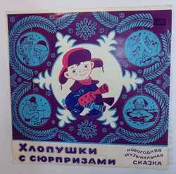 Хлопушки С Сюрпризами (Новогодняя Музыкальная Сказка) (USSR 1971)