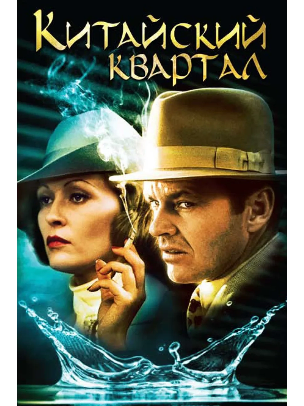Китайский квартал (1974) (DVD-R)
