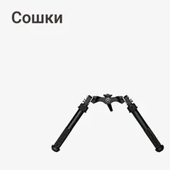 Сошки, опоры