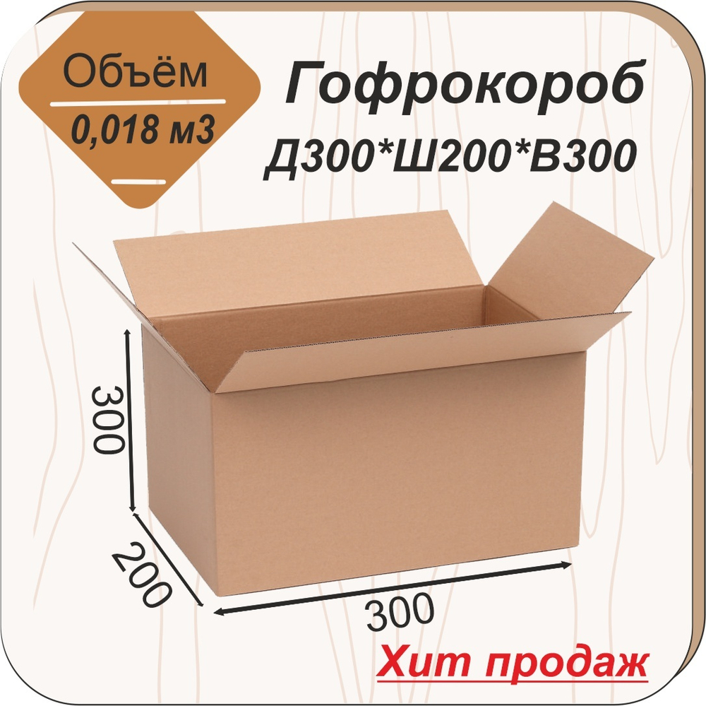 Гофроящик 300*200*300