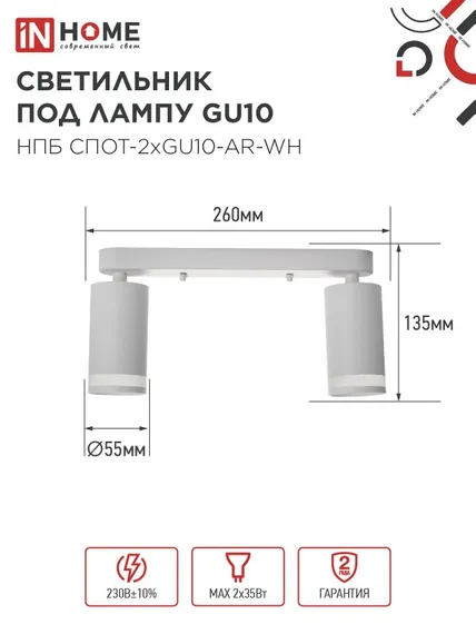 Светильник потолочный НПБ СПОТ-2xGU10-AR-WH под лампу GU10 260х55х135мм линейный белый IN HOME