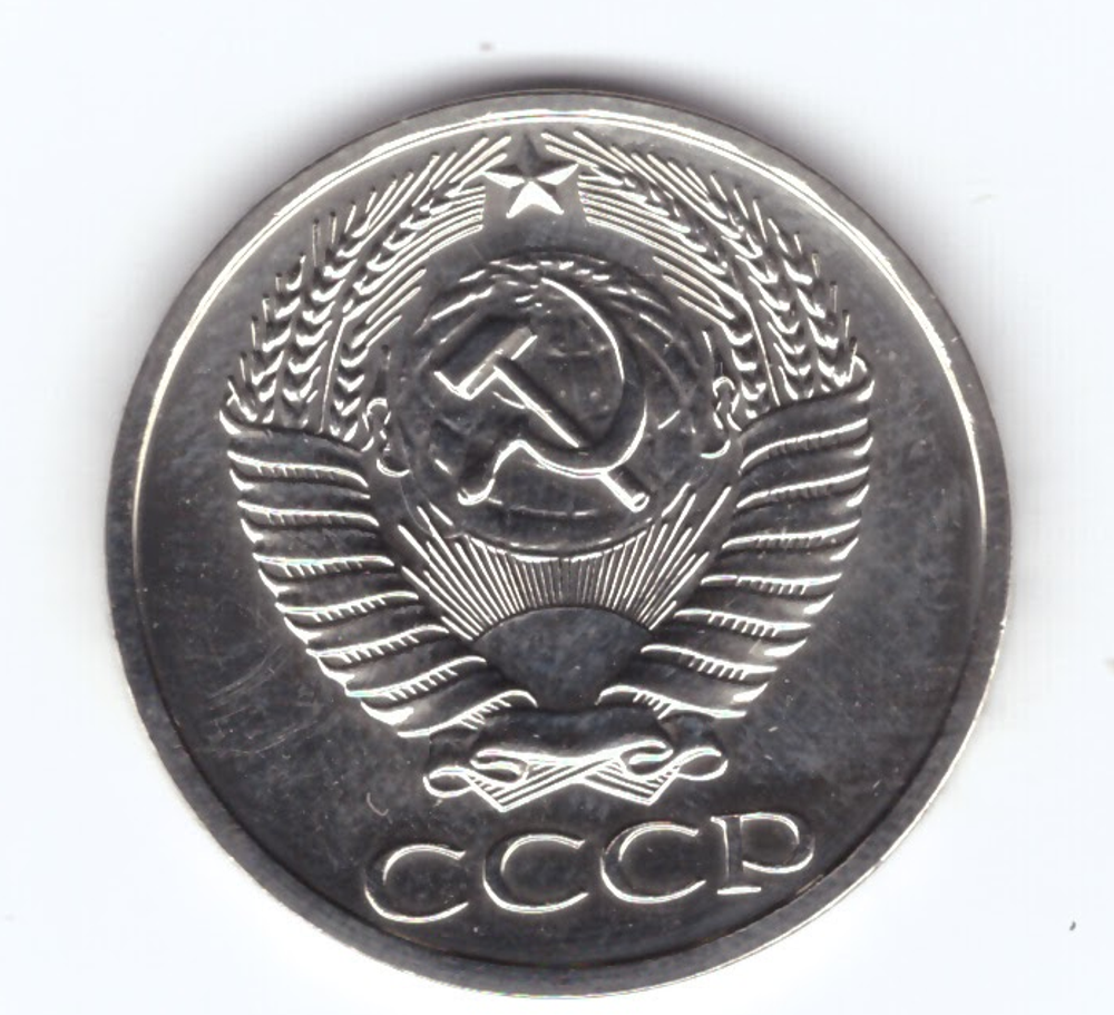 50 копеек 1975 год из годового набора XF
