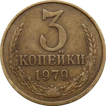3 копейки 1979