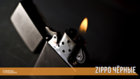 Чёрные Zippo