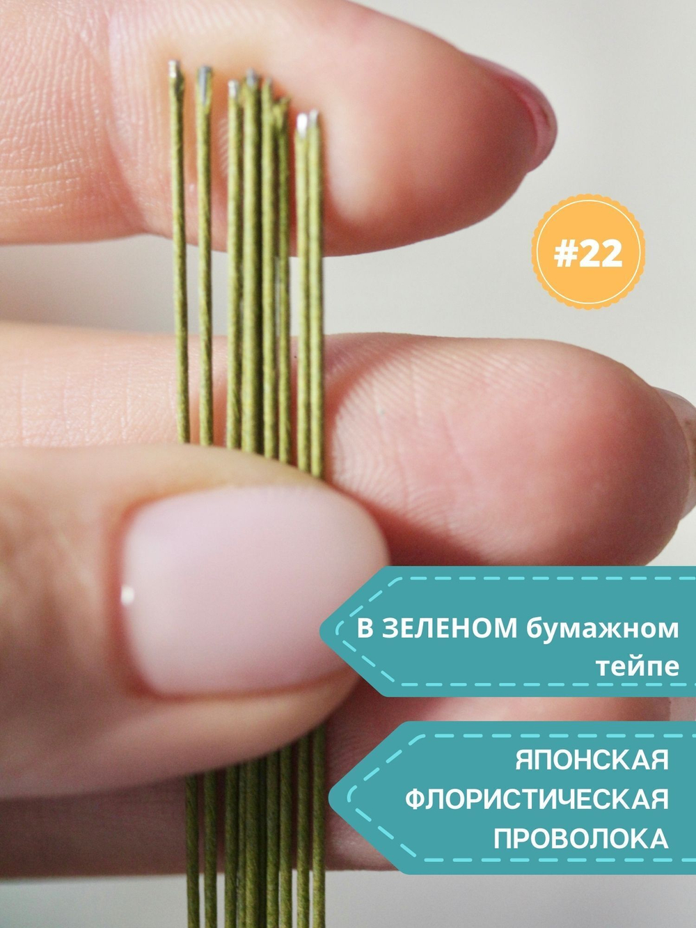 Проволока японская для флористики и рукоделия №22 (зеленая, 100 шт.)
