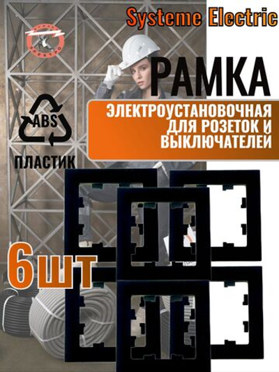 AtlasDesign 1-постовая рамка, ATN001001 карбон 6шт