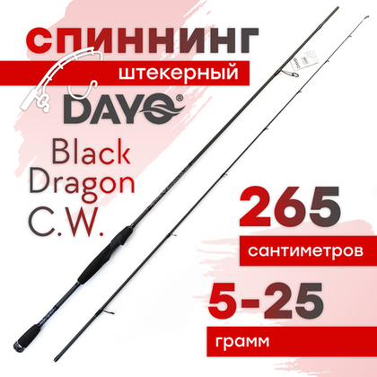 Спиннинг штекерный Dayo Black Dragon C.W. (2.65м)