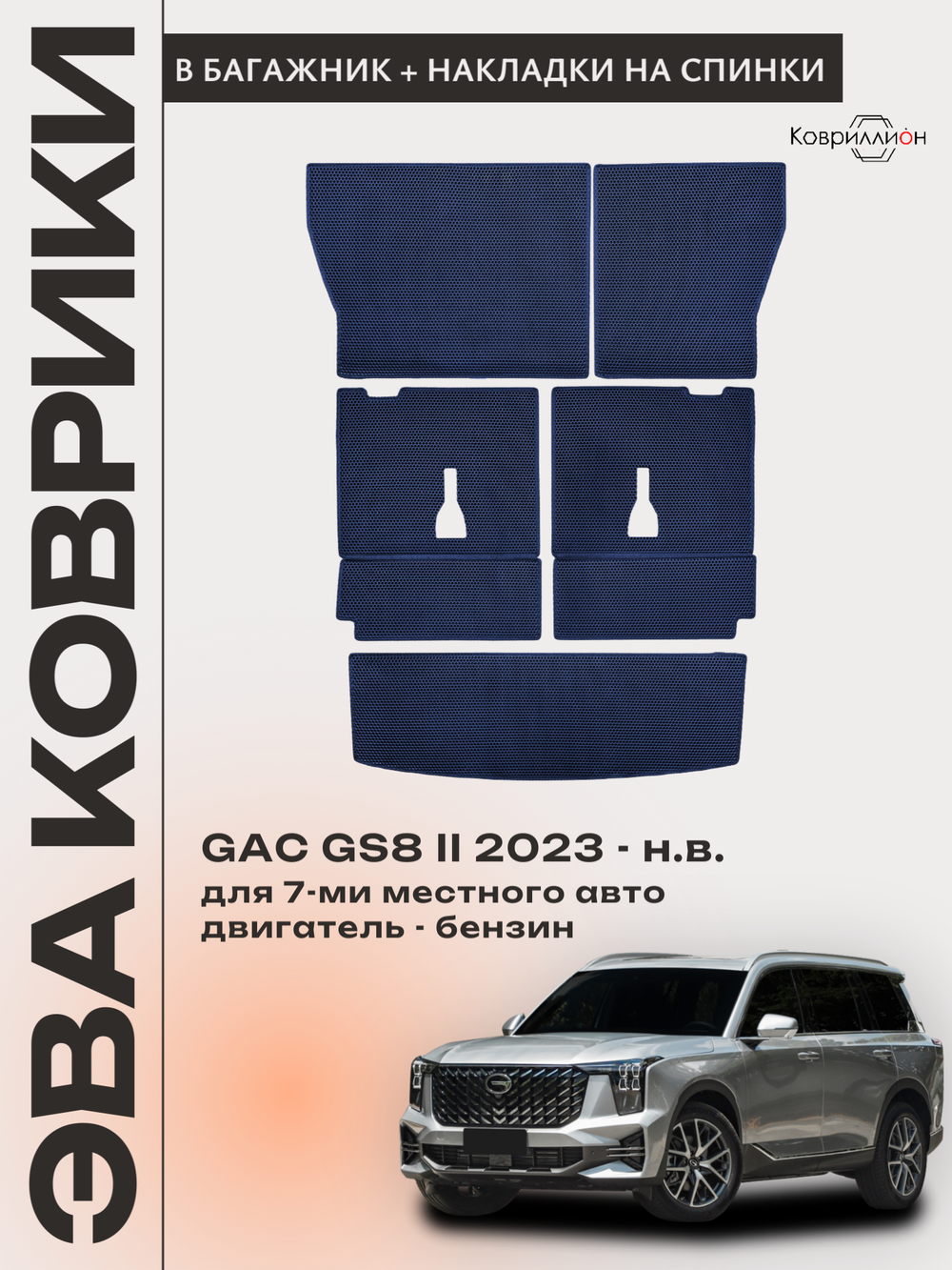 Коврики-трансформеры ЭВА в багажник с накладками на задние сидения для GAC GS8 II (23-н.в.)